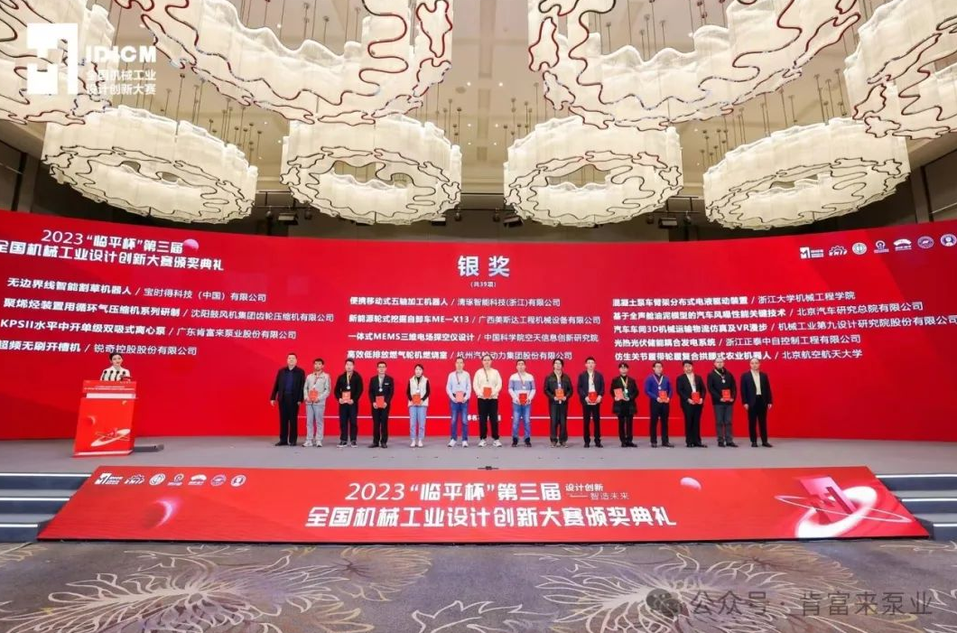 2023“臨平杯”第三屆全國機(jī)械工業(yè)設(shè)計(jì)創(chuàng)新大賽頒獎(jiǎng)典禮